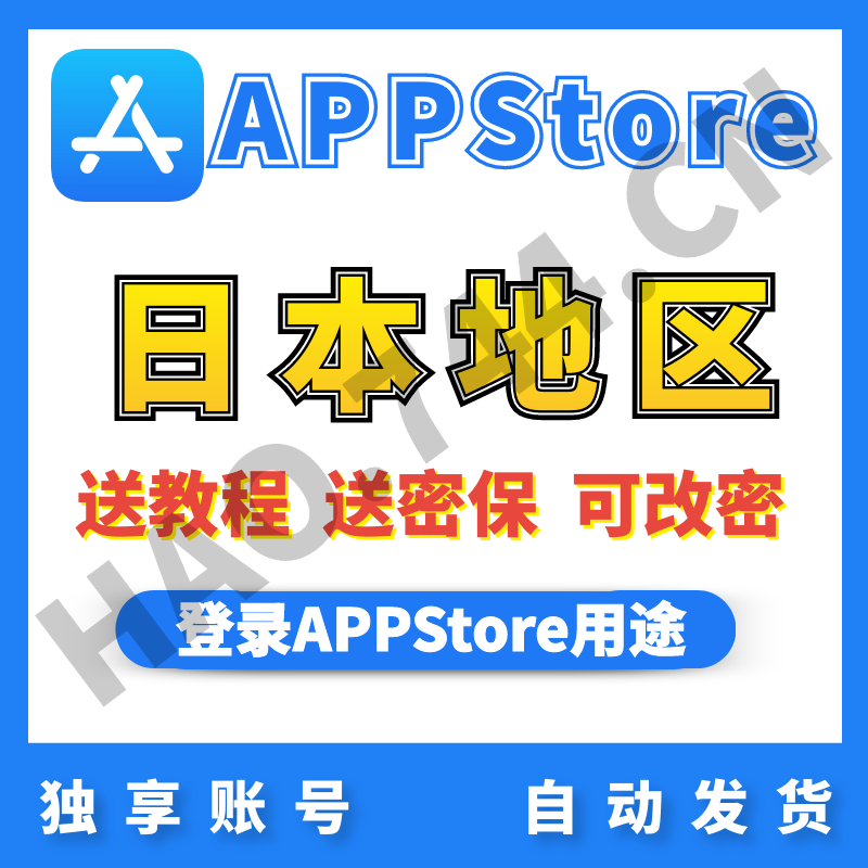 【日区】一日一号丨独享使用丨苹果id丨0元